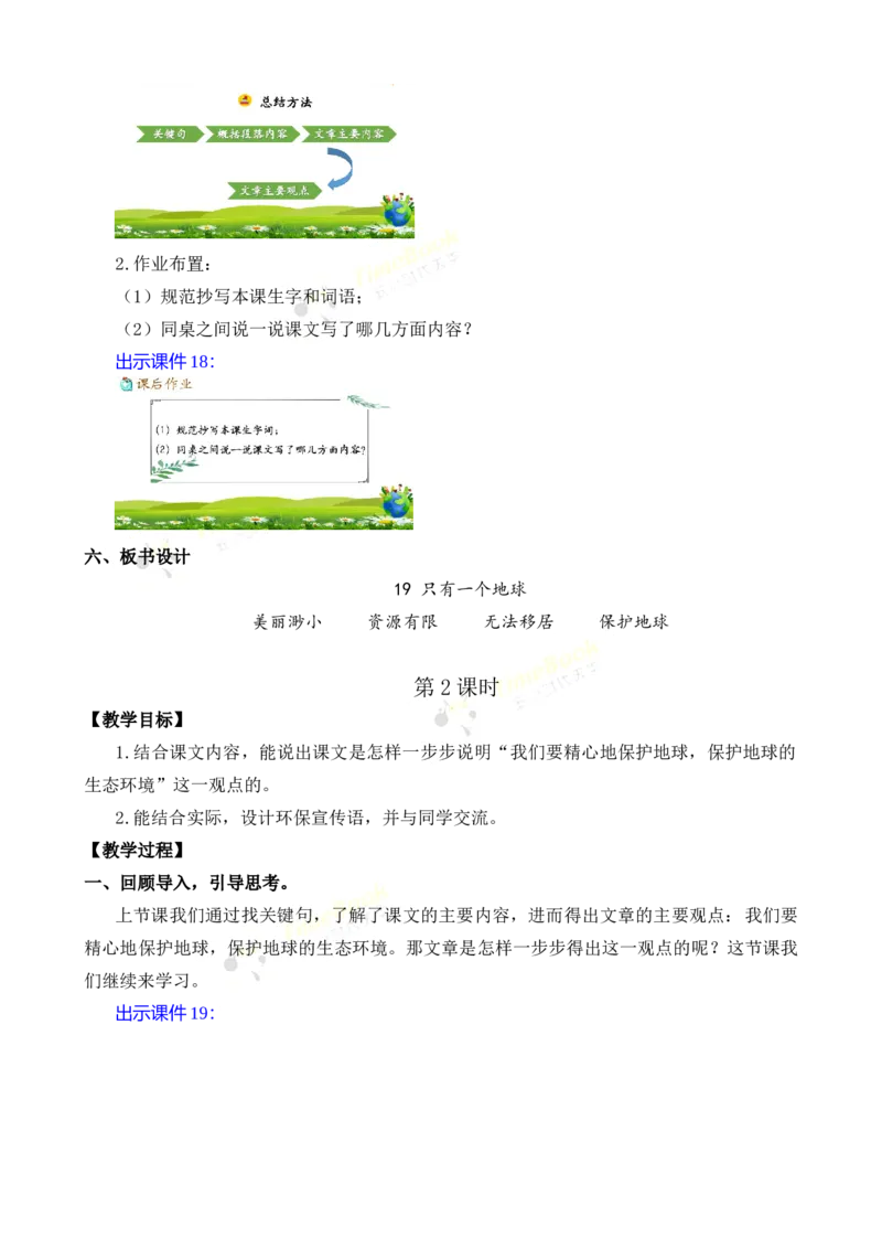 《19只有一个地球名师教案_26春小学语数英道科各版本《课件+教案》_26春各版本语数英《七彩课堂》教学课件+教案_25秋_语文《七彩课堂》教案+教学课件25秋_教案_名师教案含配套课件》第9页预览