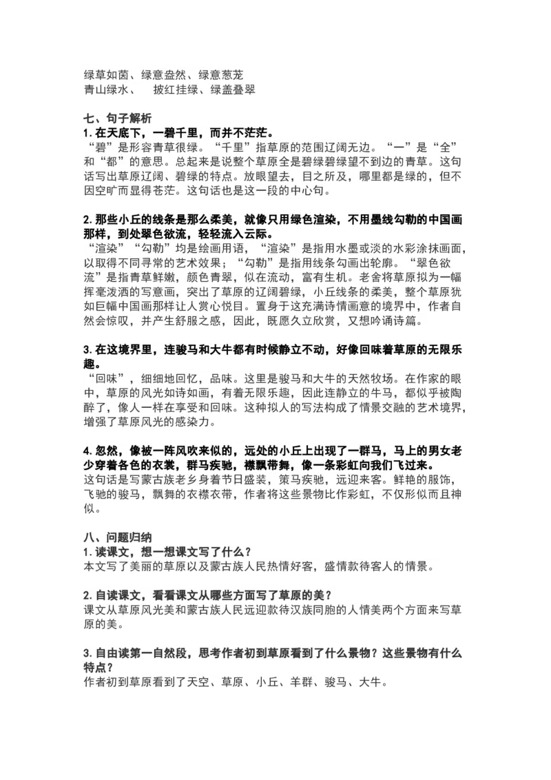 《六(上)语文第1课《草原》重点及主题归纳_6年级上册同步教辅_6上语文_六上语文核心考点》第2页预览