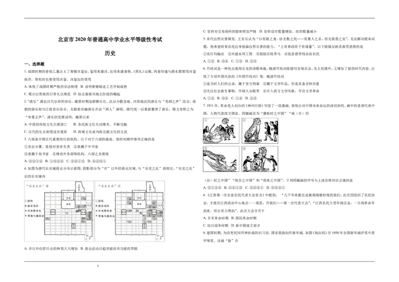 《2020年北京市高考历史试卷（原卷版）(1)_高考一二三轮复习_历史_2027年高考历史专项复习_2008年-2026年历史高考真题-G427_2008-2020年高考_地方卷_北京高考历史08-21_A3word版》第1页预览