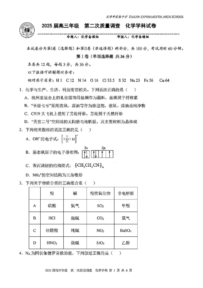 《41_天津市实验中学2025届高三上学期第二次质量调查化学试题_2026版教学资源包_202653高考总复习A版_山东版_2026版.山东版.选考总复习.化学.5·3A版_四、优质模拟题精选_1_资源拓展》第1页预览