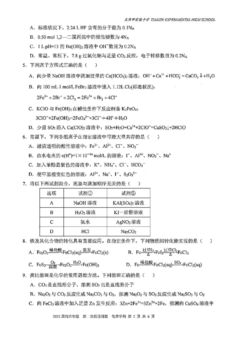 《41_天津市实验中学2025届高三上学期第二次质量调查化学试题_2026版教学资源包_202653高考总复习A版_山东版_2026版.山东版.选考总复习.化学.5·3A版_四、优质模拟题精选_1_资源拓展》第2页预览