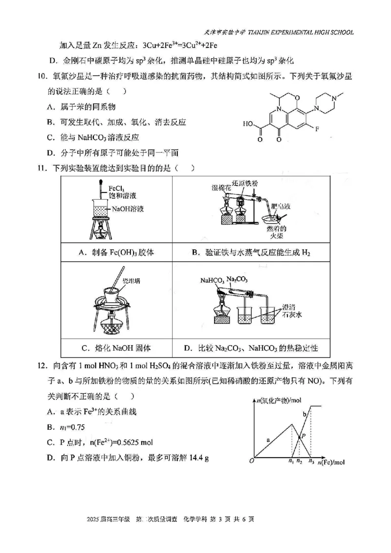 《41_天津市实验中学2025届高三上学期第二次质量调查化学试题_2026版教学资源包_202653高考总复习A版_山东版_2026版.山东版.选考总复习.化学.5·3A版_四、优质模拟题精选_1_资源拓展》第3页预览