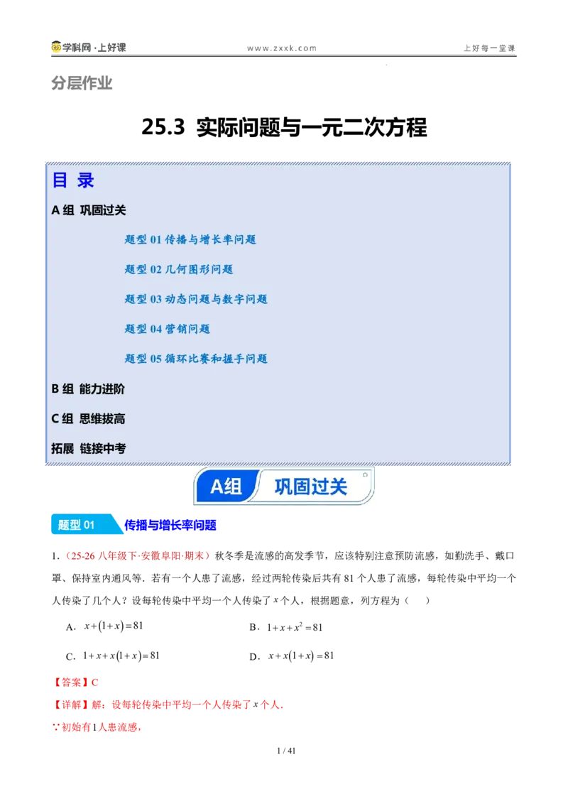 《25.3实际问题与一元二次方程（分层作业）（解析版）_2026秋初中教辅合集_2027学科网&_2026秋《同步备课系列》9上数学_第二十五章一元二次方程_题型专练》第1页预览