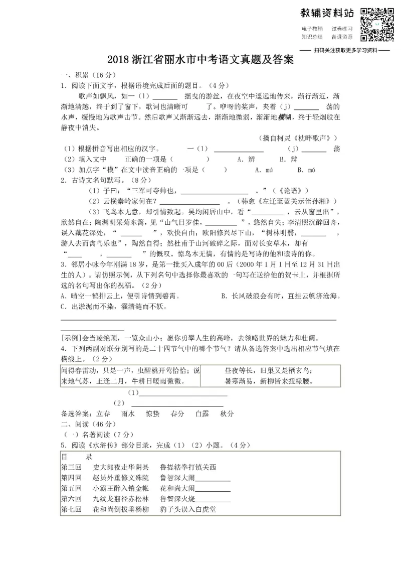 《2018浙江省丽水市中考语文真题及答案_初高中资料库_初中资料库（转存避免链接过期失效）_初中语文》第1页预览