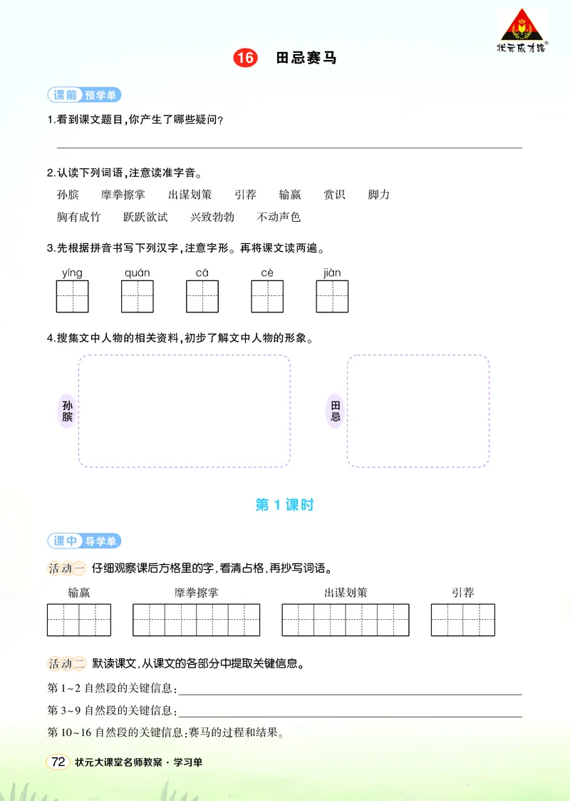 《16田忌赛马学习单（学用）_26春小学语数英道科各版本《课件+教案》_26春1-6年级下册语文教案课件_语文《状元大课堂课件+教案》26春_5年级语文《状元大课堂课件+教案》26春_学习单》第1页预览