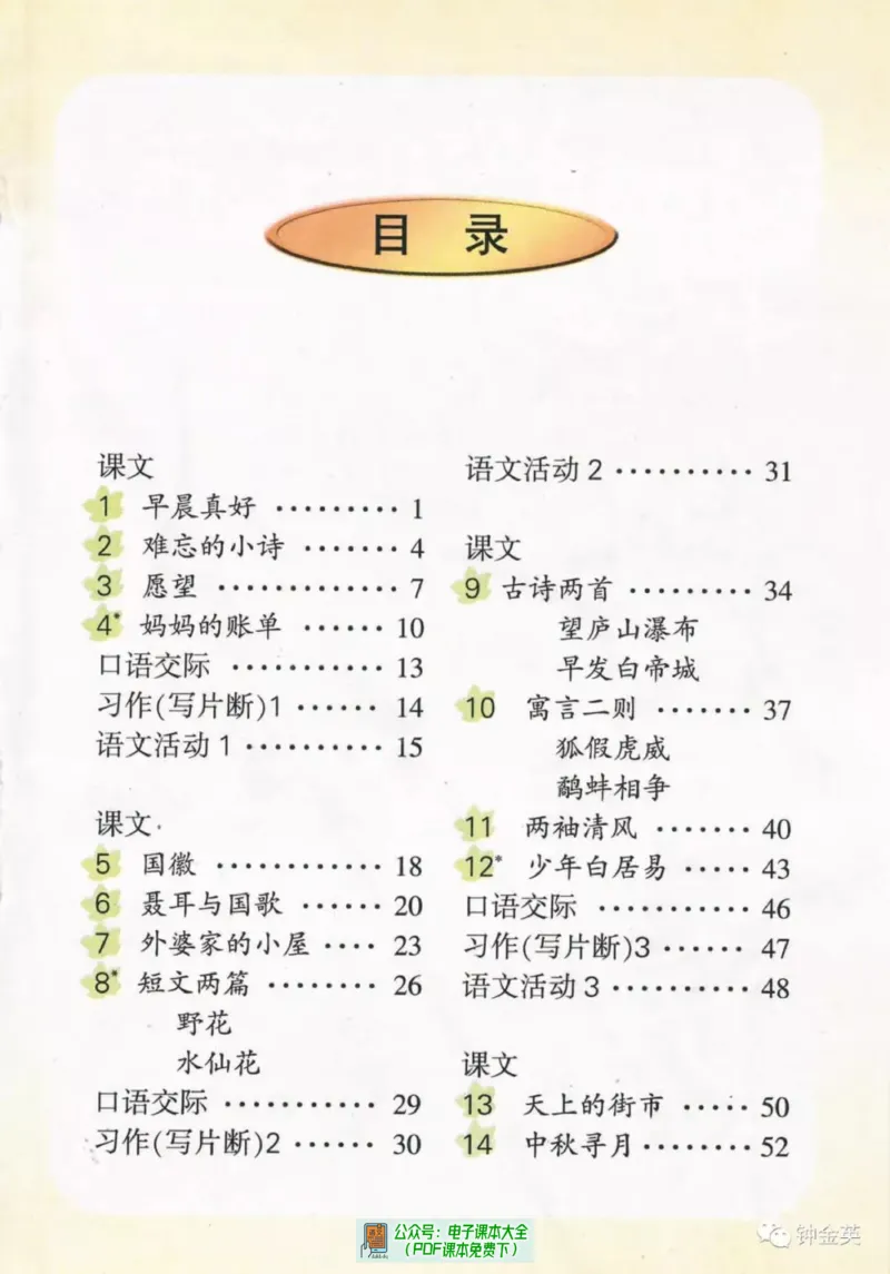 《语文湘教版3A》第3页预览