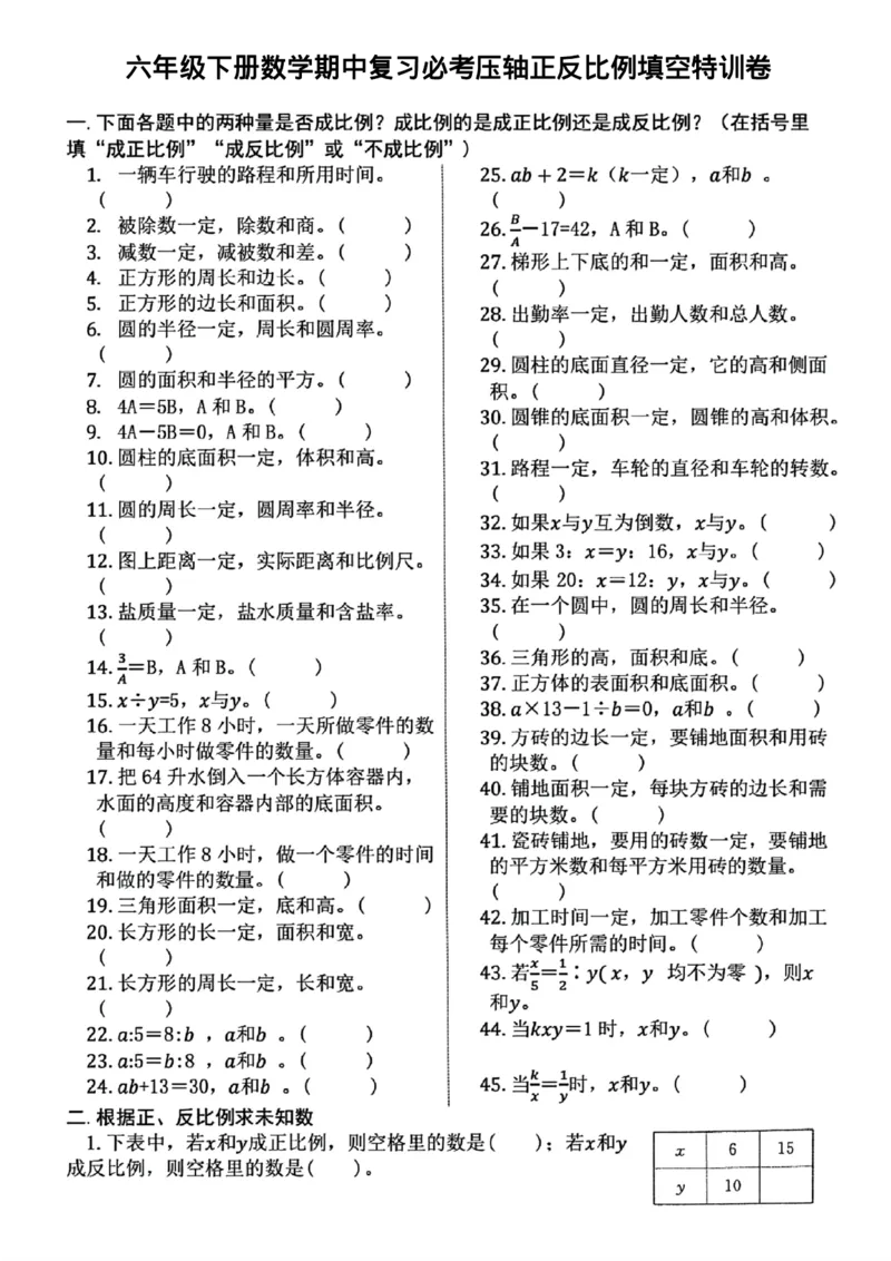 《六年级下册数学期中复习必考压轴正反比例填空特训卷_6年级下册同步教辅_6下-数学_六下数学通用重点必背资料+专项》第1页预览