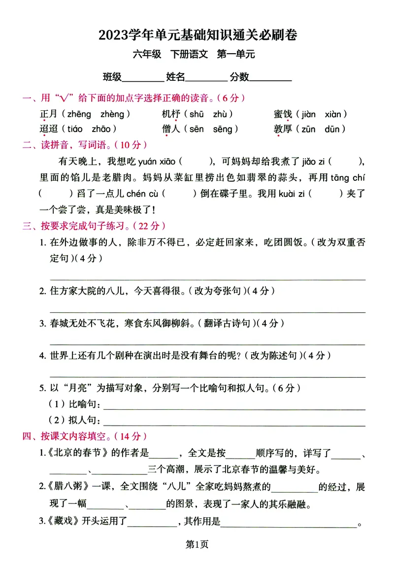 《六年级下册语文《单元基础知识通关必刷卷》同步教材1-5单元_6年级下册同步教辅_6下-语文_六下语文单元+期中+期末卷_六下语文单元卷》第1页预览