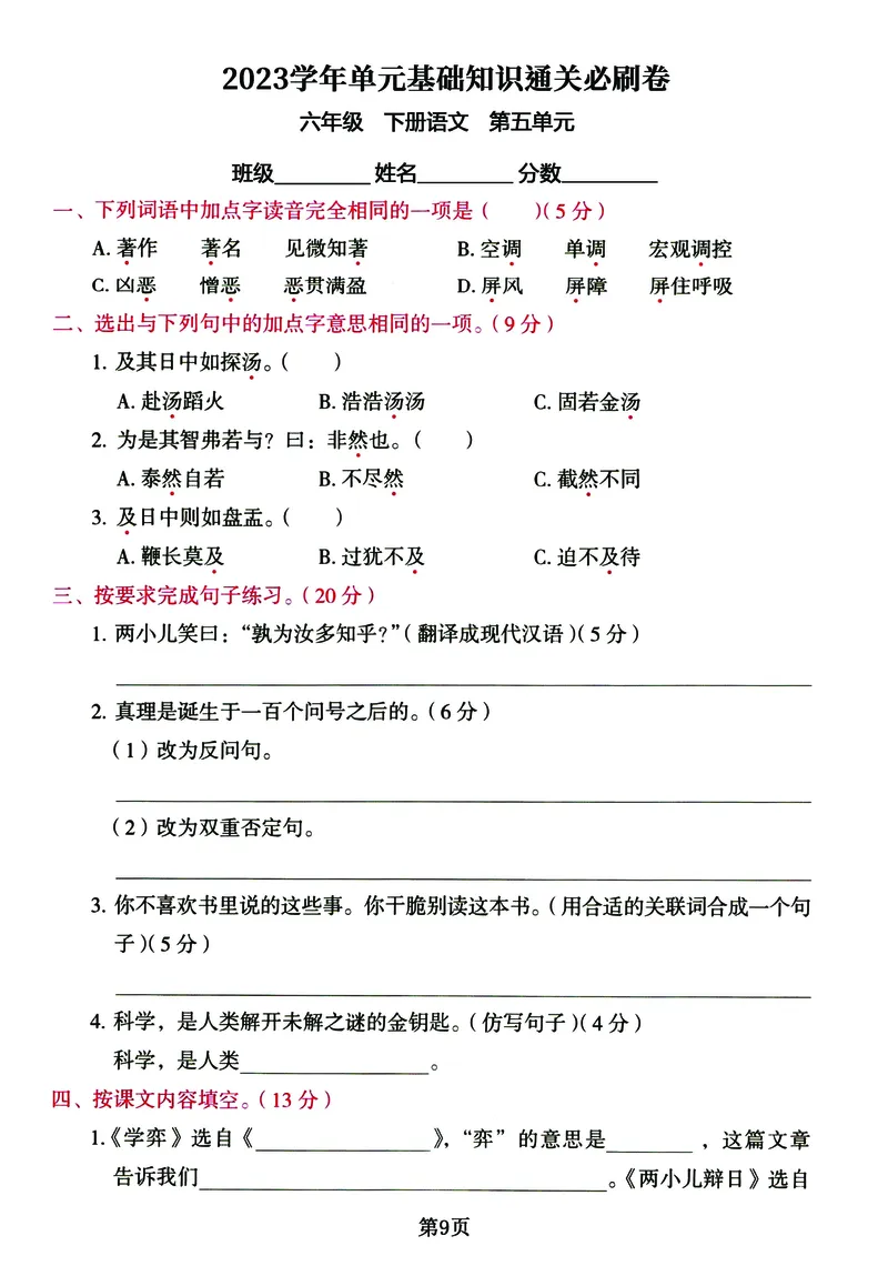 《六年级下册语文《单元基础知识通关必刷卷》同步教材1-5单元_6年级下册同步教辅_6下-语文_六下语文单元+期中+期末卷_六下语文单元卷》第10页预览