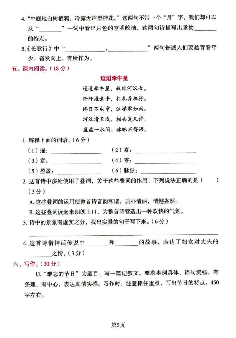 《六年级下册语文《单元基础知识通关必刷卷》同步教材1-5单元_6年级下册同步教辅_6下-语文_六下语文单元+期中+期末卷_六下语文单元卷》第2页预览