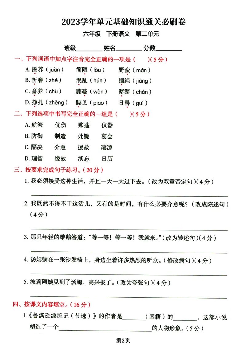 《六年级下册语文《单元基础知识通关必刷卷》同步教材1-5单元_6年级下册同步教辅_6下-语文_六下语文单元+期中+期末卷_六下语文单元卷》第3页预览