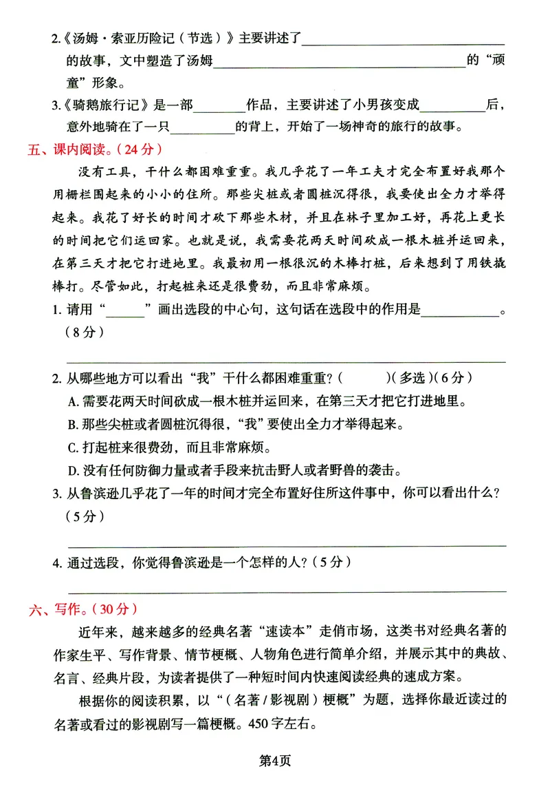 《六年级下册语文《单元基础知识通关必刷卷》同步教材1-5单元_6年级下册同步教辅_6下-语文_六下语文单元+期中+期末卷_六下语文单元卷》第4页预览