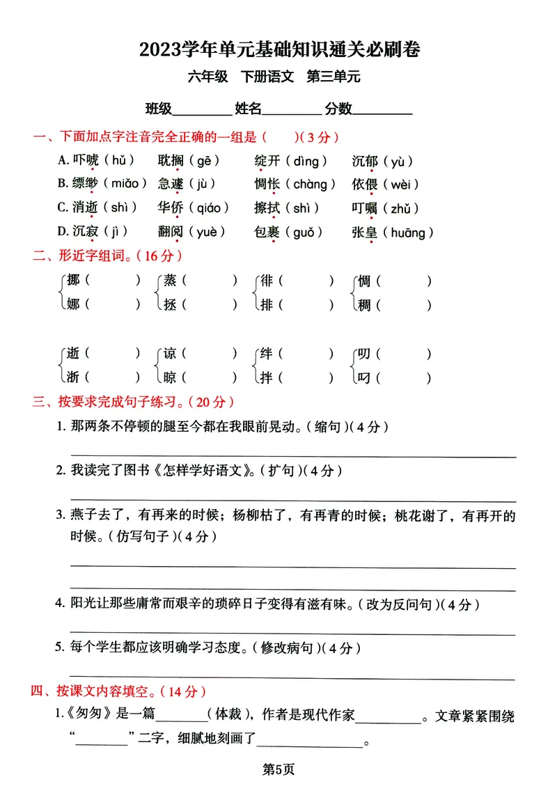 《六年级下册语文《单元基础知识通关必刷卷》同步教材1-5单元_6年级下册同步教辅_6下-语文_六下语文单元+期中+期末卷_六下语文单元卷》第5页预览