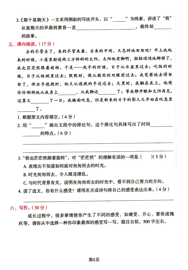 《六年级下册语文《单元基础知识通关必刷卷》同步教材1-5单元_6年级下册同步教辅_6下-语文_六下语文单元+期中+期末卷_六下语文单元卷》第6页预览