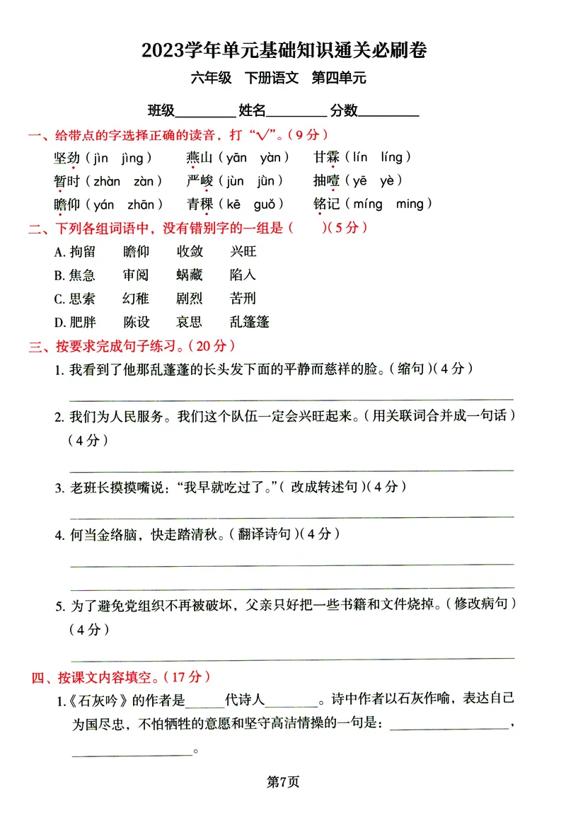 《六年级下册语文《单元基础知识通关必刷卷》同步教材1-5单元_6年级下册同步教辅_6下-语文_六下语文单元+期中+期末卷_六下语文单元卷》第7页预览