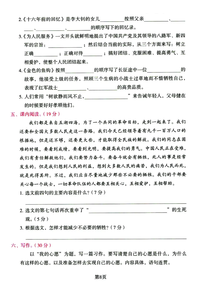 《六年级下册语文《单元基础知识通关必刷卷》同步教材1-5单元_6年级下册同步教辅_6下-语文_六下语文单元+期中+期末卷_六下语文单元卷》第8页预览