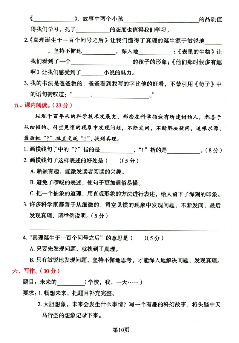 《六年级下册语文《单元基础知识通关必刷卷》同步教材1-5单元_6年级下册同步教辅_6下-语文_六下语文单元+期中+期末卷_六下语文单元卷》第9页预览