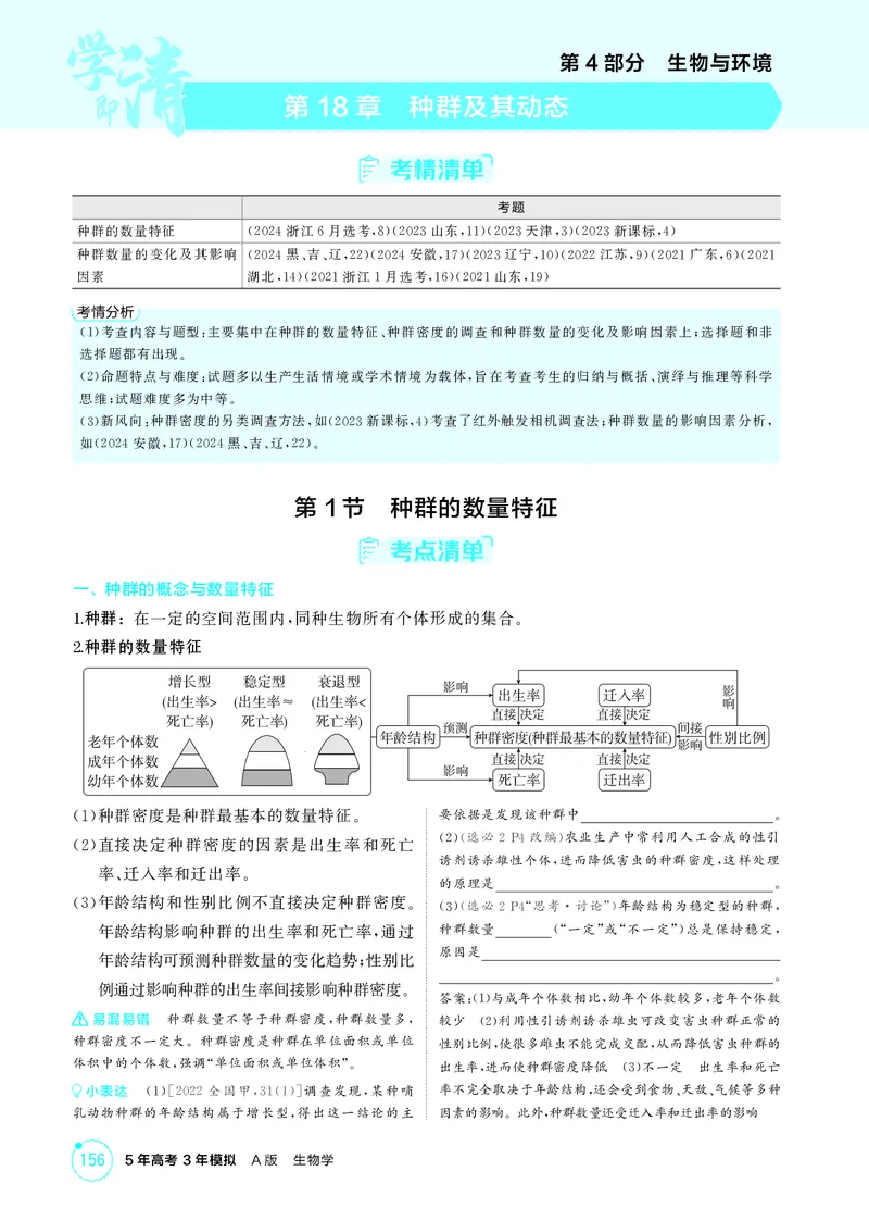 《2_精讲册第18章种群及其动态_2026版教学资源包_202653高考总复习A版_新高考_生物_教师A版2026年.新高考版.生物.53_第4部分生物与环境_第18章种群及其动态_4_PDF教参电子书》第1页预览