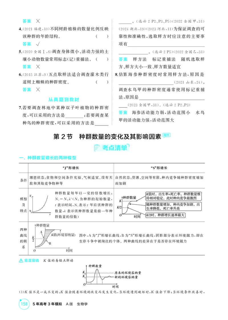 《2_精讲册第18章种群及其动态_2026版教学资源包_202653高考总复习A版_新高考_生物_教师A版2026年.新高考版.生物.53_第4部分生物与环境_第18章种群及其动态_4_PDF教参电子书》第3页预览