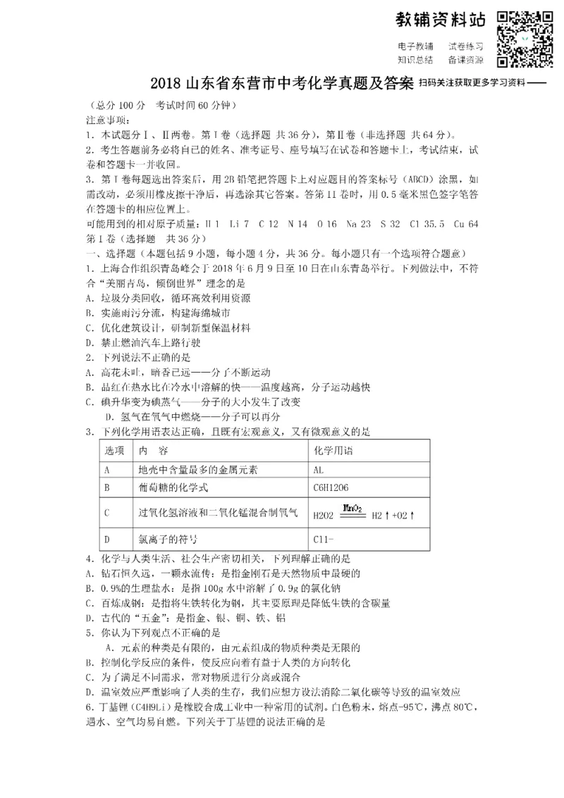《2018山东省东营市中考化学真题及答案_初高中资料库_初中资料库（转存避免链接过期失效）_初中化学》第1页预览