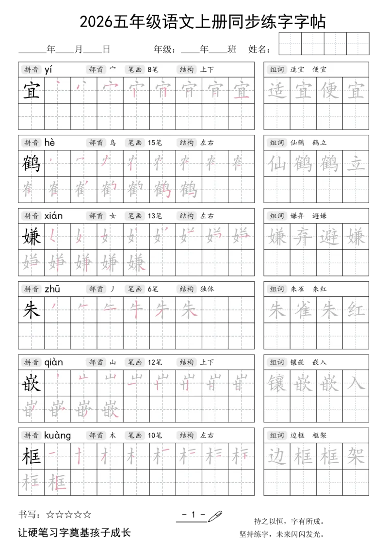 《新版•5上语文《同步练字字帖》_26秋小学语文《精选合集》_新版•5年级语文《精选合集》上册》第1页预览