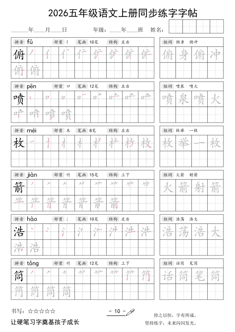 《新版•5上语文《同步练字字帖》_26秋小学语文《精选合集》_新版•5年级语文《精选合集》上册》第10页预览