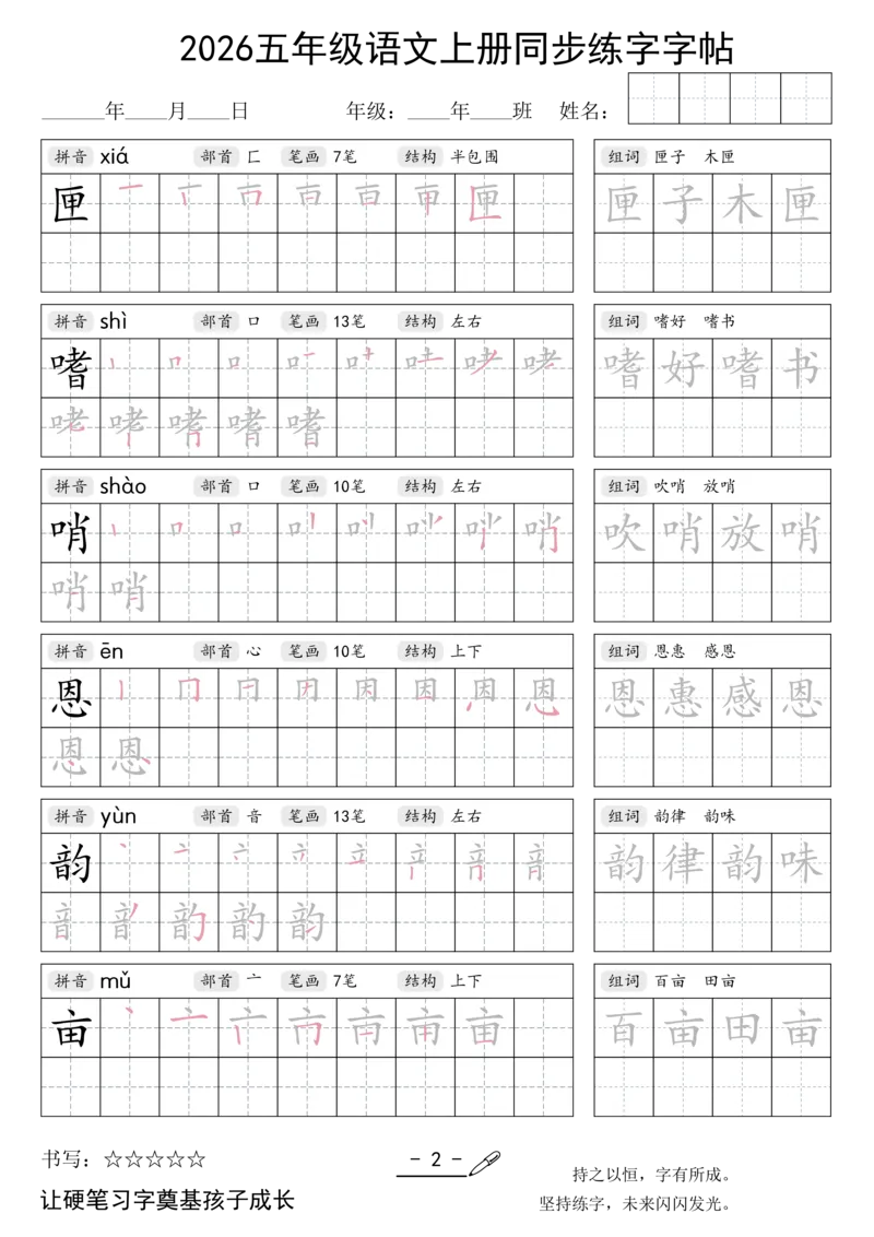 《新版•5上语文《同步练字字帖》_26秋小学语文《精选合集》_新版•5年级语文《精选合集》上册》第2页预览
