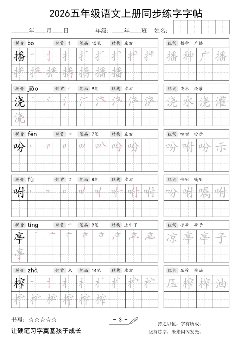 《新版•5上语文《同步练字字帖》_26秋小学语文《精选合集》_新版•5年级语文《精选合集》上册》第3页预览
