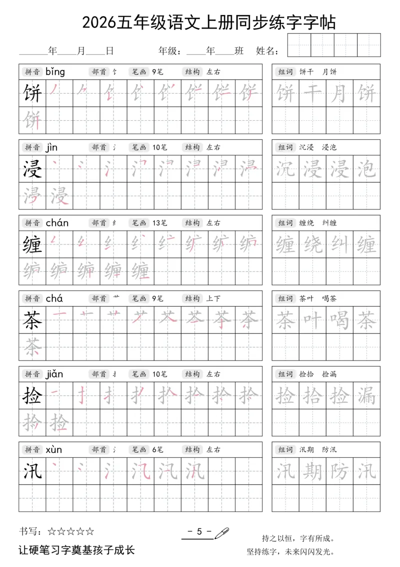 《新版•5上语文《同步练字字帖》_26秋小学语文《精选合集》_新版•5年级语文《精选合集》上册》第5页预览
