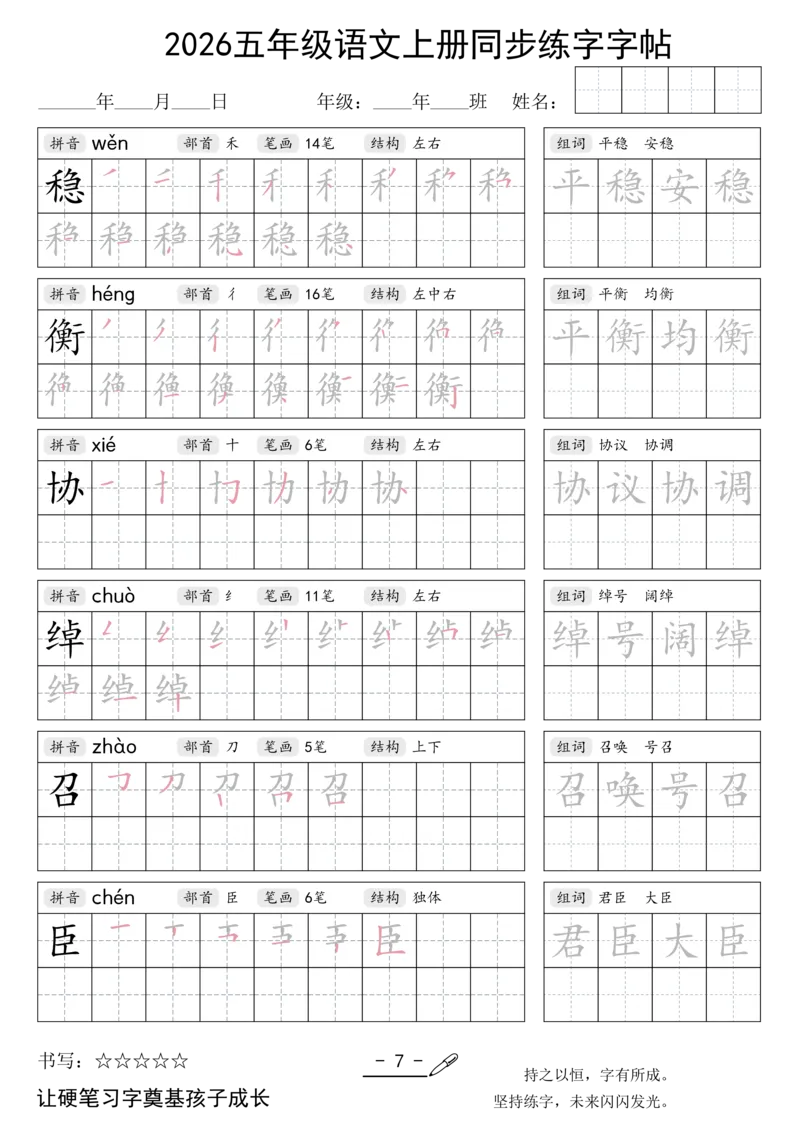《新版•5上语文《同步练字字帖》_26秋小学语文《精选合集》_新版•5年级语文《精选合集》上册》第7页预览