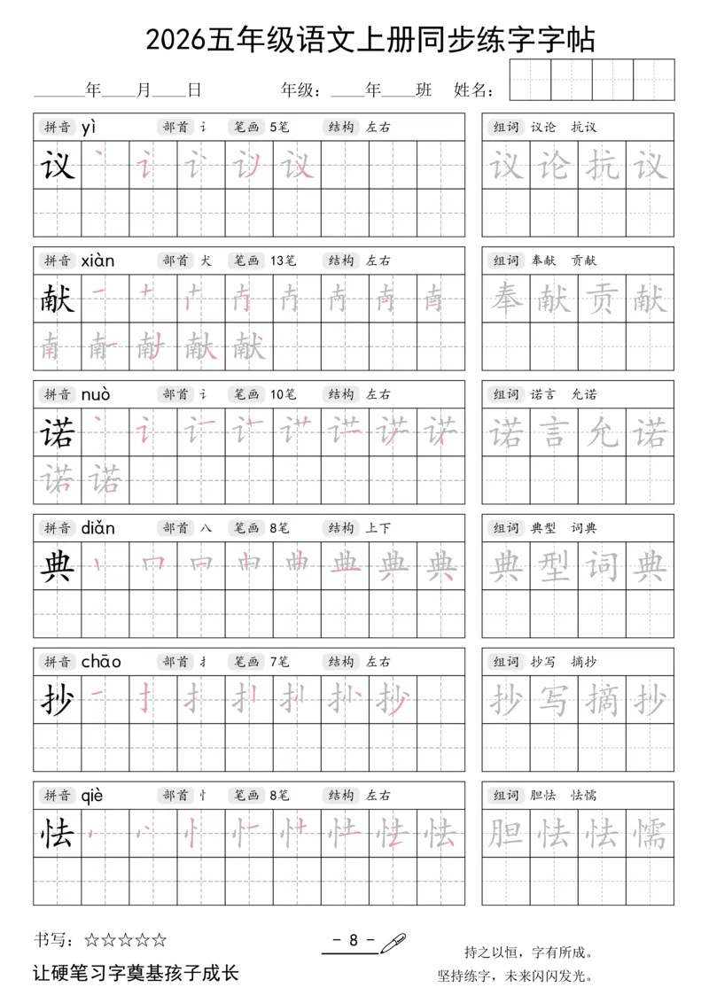 《新版•5上语文《同步练字字帖》_26秋小学语文《精选合集》_新版•5年级语文《精选合集》上册》第8页预览