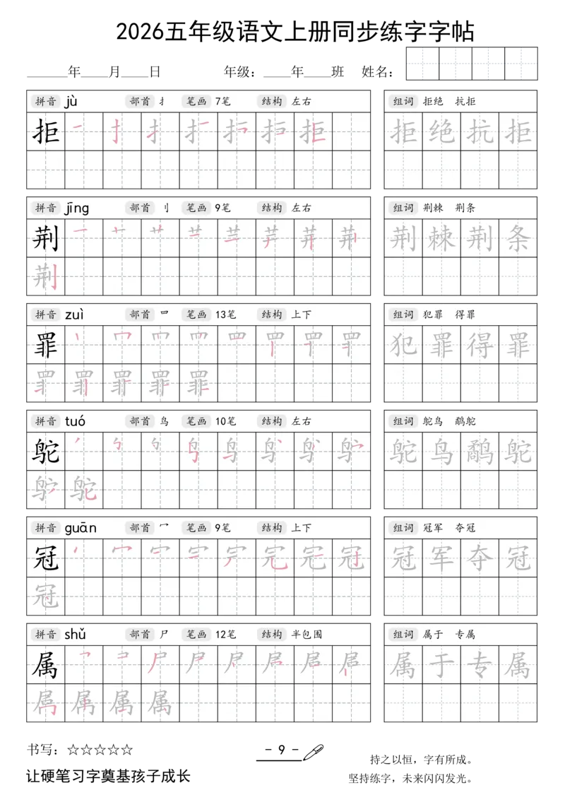 《新版•5上语文《同步练字字帖》_26秋小学语文《精选合集》_新版•5年级语文《精选合集》上册》第9页预览
