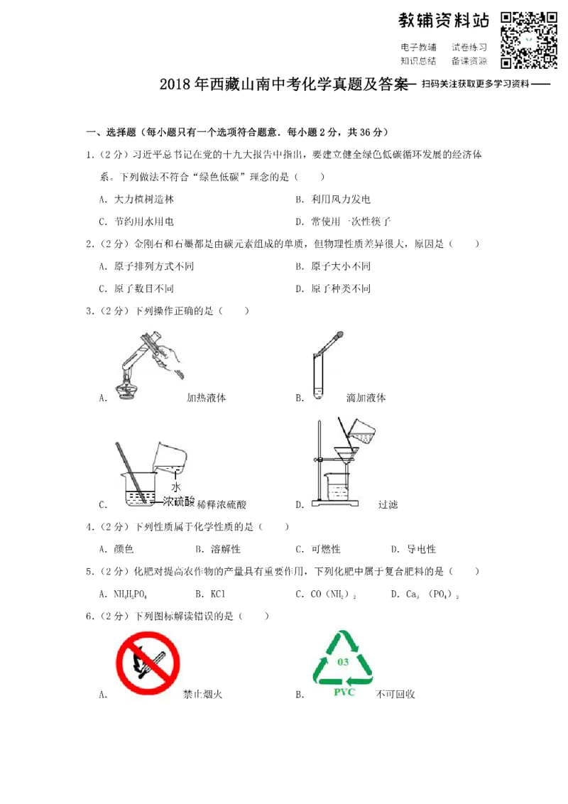 《2018西藏山南中考化学真题及答案_初高中资料库_初中资料库（转存避免链接过期失效）_初中化学》第1页预览