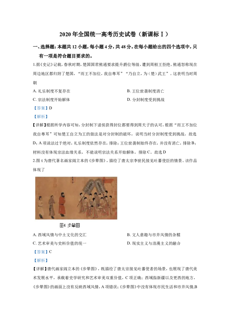 《2020年全国统一高考历史试卷（新课标ⅰ）（含解析版）(1)_高考一二三轮复习_历史_2027年高考历史专项复习_2008年-2026年历史高考真题-G427_2008-2020年高考_全国卷_A4word版》第1页预览