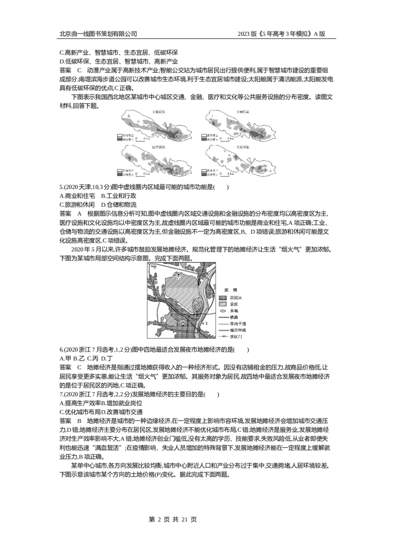 《1_8.10年高考真题(1)_2023版教学资源包_2023版新高考版选考总复习地理5·3A版_10_专题八乡村和城镇_4_10年高考真题分类题组》第2页预览