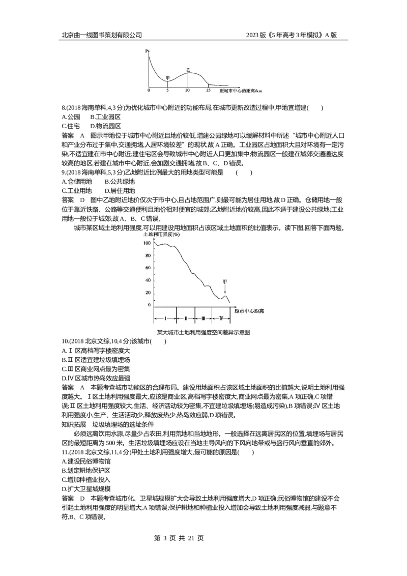 《1_8.10年高考真题(1)_2023版教学资源包_2023版新高考版选考总复习地理5·3A版_10_专题八乡村和城镇_4_10年高考真题分类题组》第3页预览