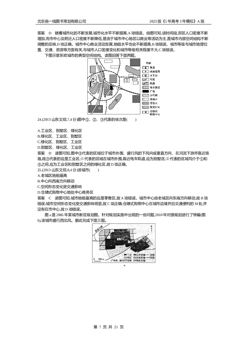 《1_8.10年高考真题(1)_2023版教学资源包_2023版新高考版选考总复习地理5·3A版_10_专题八乡村和城镇_4_10年高考真题分类题组》第7页预览