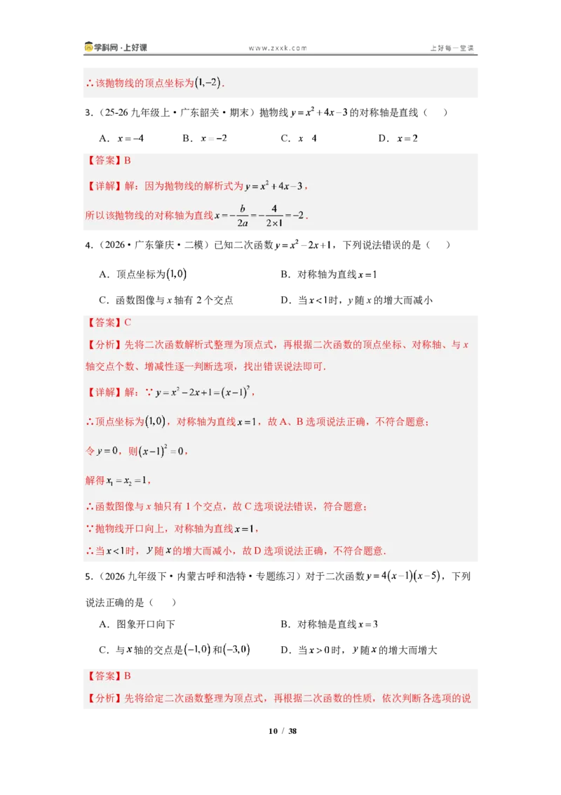 《26.2.3二次函数y=ax^2+bx+c的图像与性质（知识清单）（教师版）_2026秋初中教辅合集_2027学科网&_2026秋《同步备课系列》9上数学_第二十六章二次函数_知识清单》第10页预览
