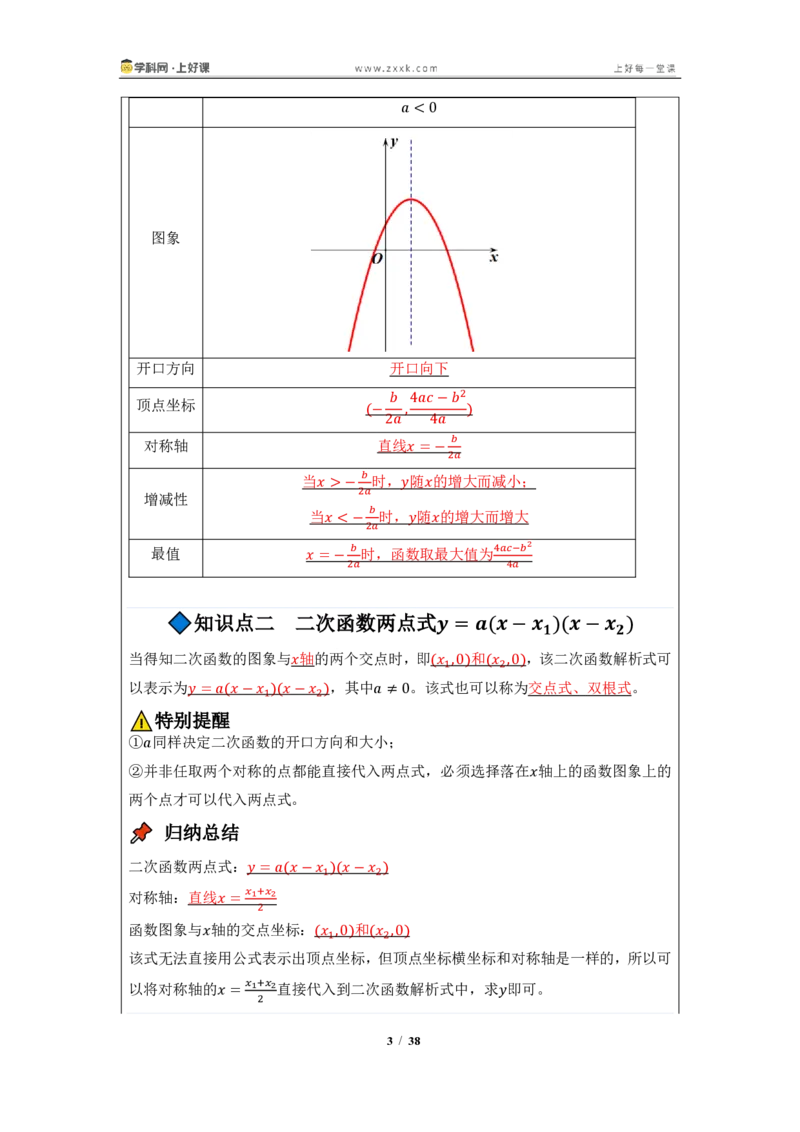 《26.2.3二次函数y=ax^2+bx+c的图像与性质（知识清单）（教师版）_2026秋初中教辅合集_2027学科网&_2026秋《同步备课系列》9上数学_第二十六章二次函数_知识清单》第3页预览