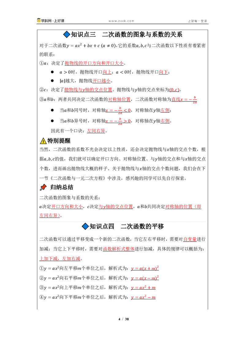 《26.2.3二次函数y=ax^2+bx+c的图像与性质（知识清单）（教师版）_2026秋初中教辅合集_2027学科网&_2026秋《同步备课系列》9上数学_第二十六章二次函数_知识清单》第4页预览