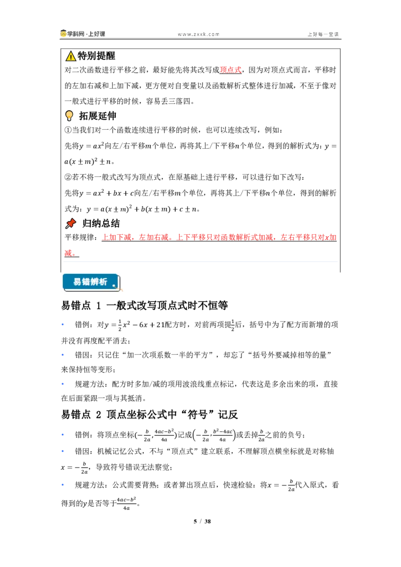 《26.2.3二次函数y=ax^2+bx+c的图像与性质（知识清单）（教师版）_2026秋初中教辅合集_2027学科网&_2026秋《同步备课系列》9上数学_第二十六章二次函数_知识清单》第5页预览