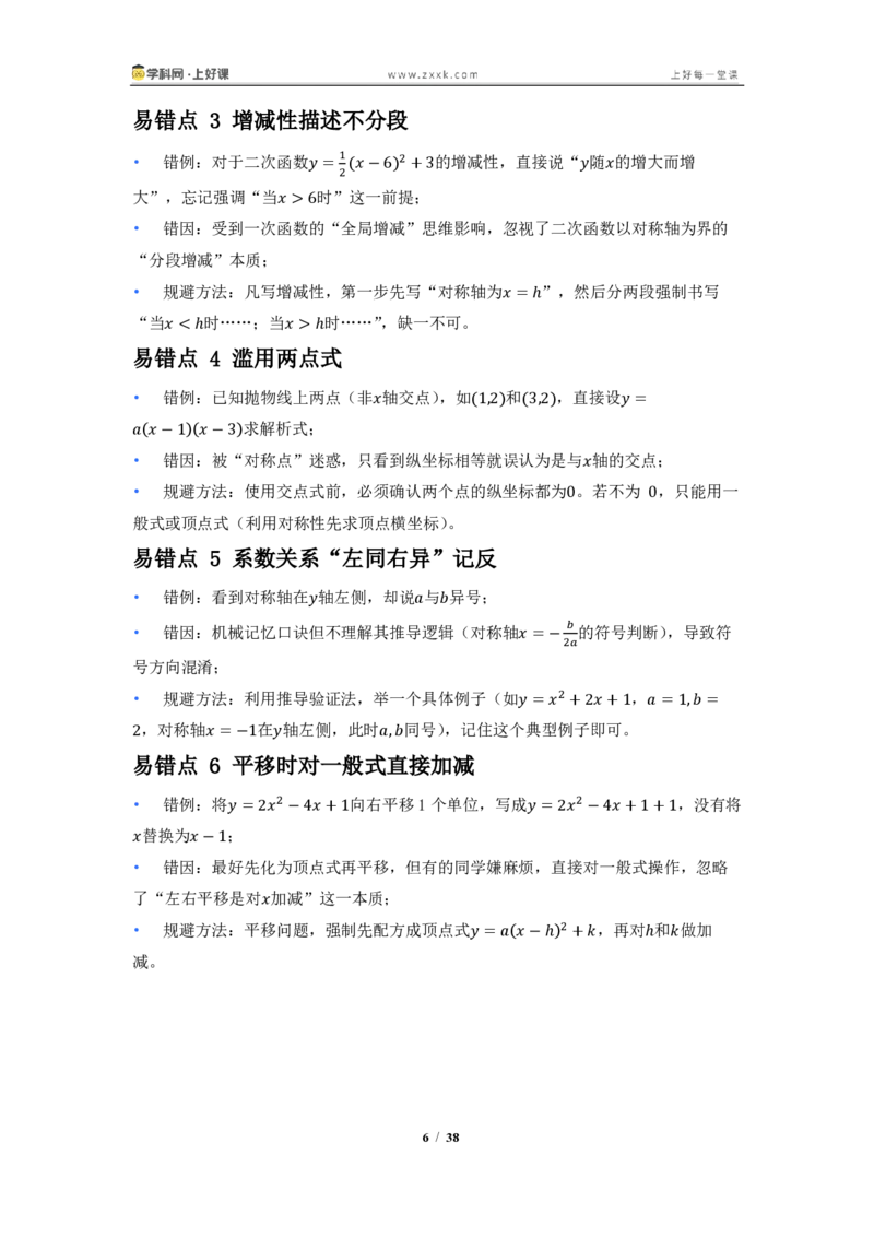 《26.2.3二次函数y=ax^2+bx+c的图像与性质（知识清单）（教师版）_2026秋初中教辅合集_2027学科网&_2026秋《同步备课系列》9上数学_第二十六章二次函数_知识清单》第6页预览