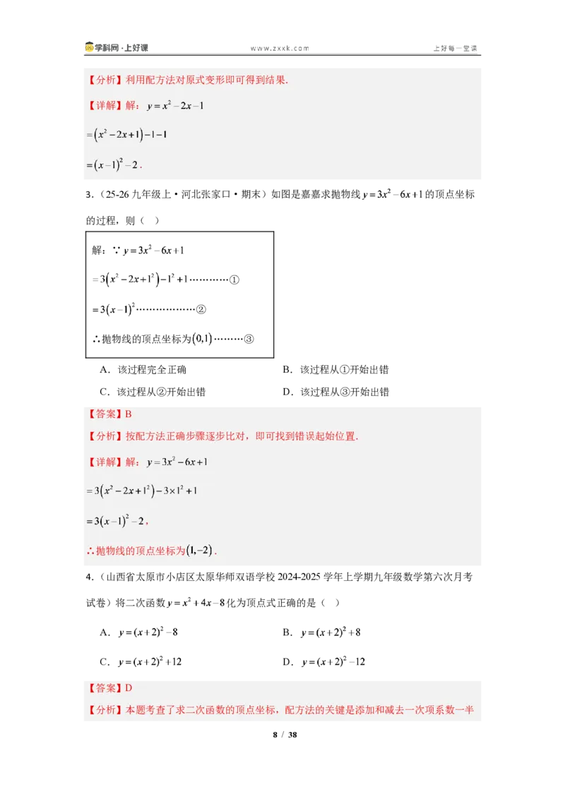 《26.2.3二次函数y=ax^2+bx+c的图像与性质（知识清单）（教师版）_2026秋初中教辅合集_2027学科网&_2026秋《同步备课系列》9上数学_第二十六章二次函数_知识清单》第8页预览
