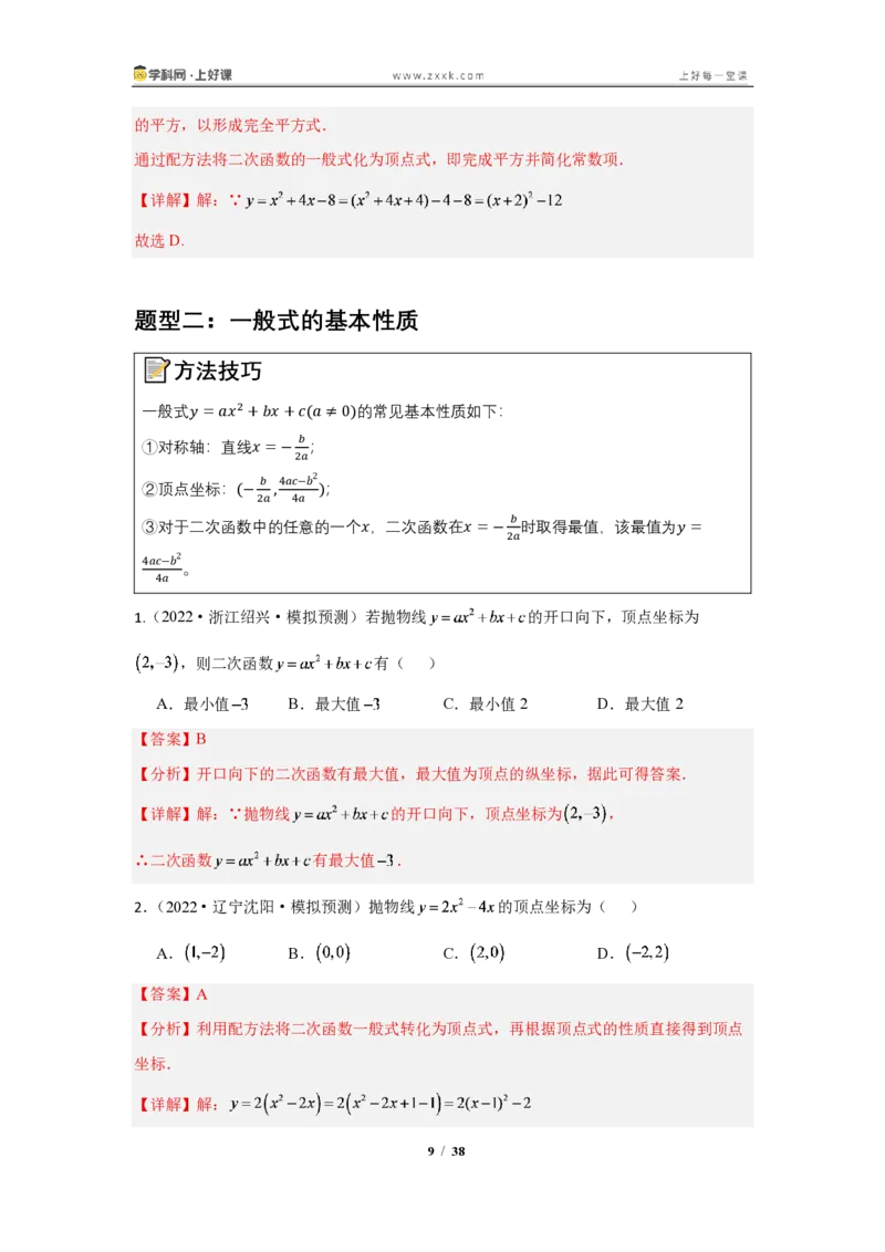《26.2.3二次函数y=ax^2+bx+c的图像与性质（知识清单）（教师版）_2026秋初中教辅合集_2027学科网&_2026秋《同步备课系列》9上数学_第二十六章二次函数_知识清单》第9页预览