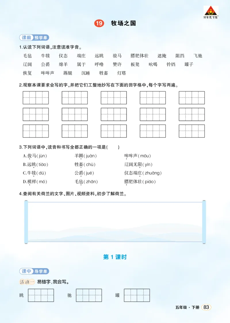 《19牧场之国学习单（学用）_26春小学语数英道科各版本《课件+教案》_26春1-6年级下册语文教案课件_语文《状元大课堂课件+教案》26春_5年级语文《状元大课堂课件+教案》26春_学习单》第1页预览