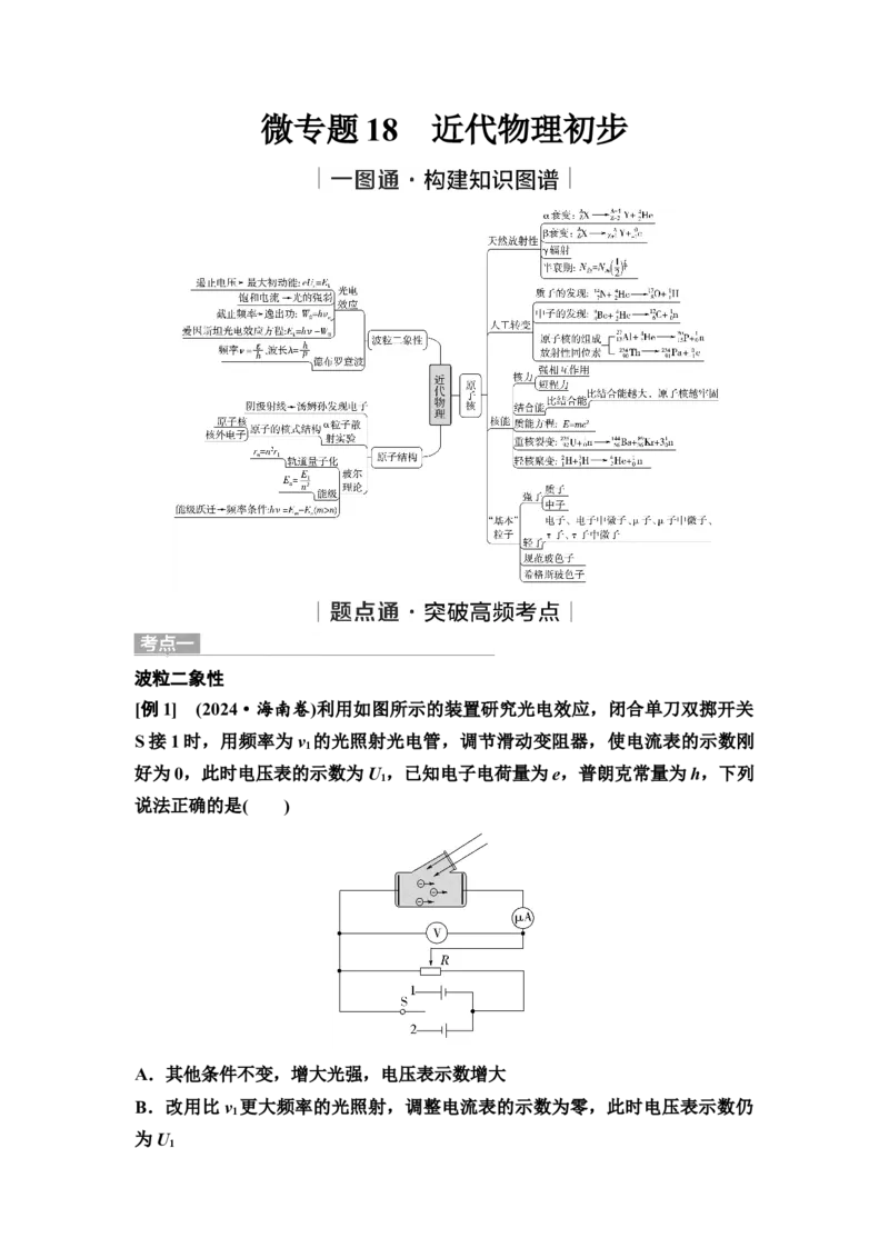 《25　大单元五　微专题18　近代物理初步(1)_2026版高中《二三轮复习+冲刺复习》_高考物理物理二轮2026高考物理新坐标创新版二轮复习学生用书+教师用书+配套PPT课件(完整版)》第1页预览