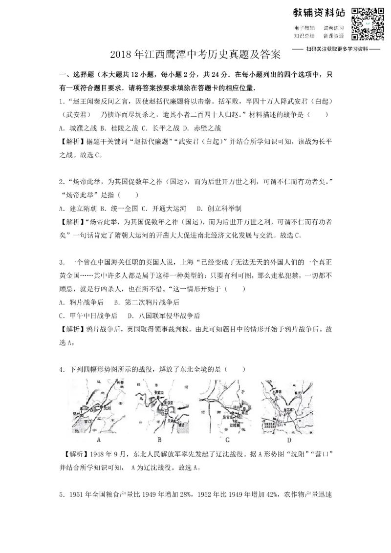 《2018江西鹰潭中考历史真题及答案_初高中资料库_初中资料库（转存避免链接过期失效）_初中历史》第1页预览