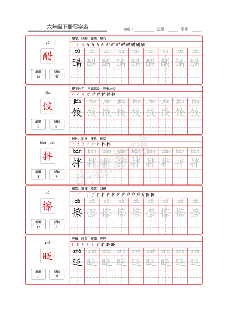 《六年级（下）语文写字表生字字帖2_6年级下册同步教辅_6下-语文_六下语文生字+字帖》第1页预览