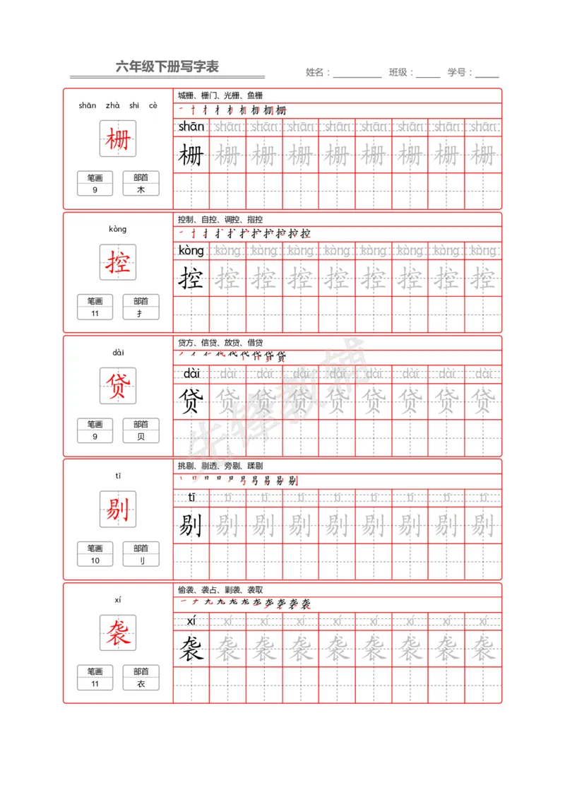 《六年级（下）语文写字表生字字帖2_6年级下册同步教辅_6下-语文_六下语文生字+字帖》第10页预览