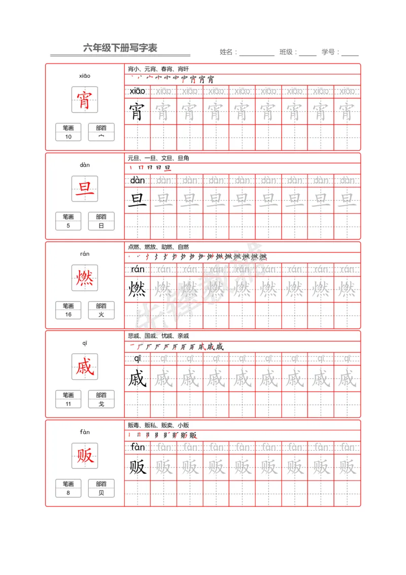 《六年级（下）语文写字表生字字帖2_6年级下册同步教辅_6下-语文_六下语文生字+字帖》第2页预览